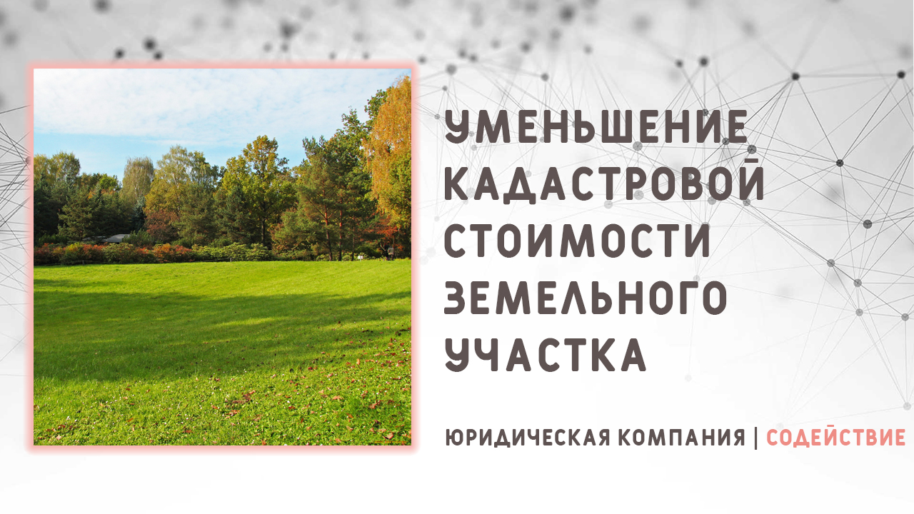 Видео: Уменьшение кадастровой стоимости земельного участка